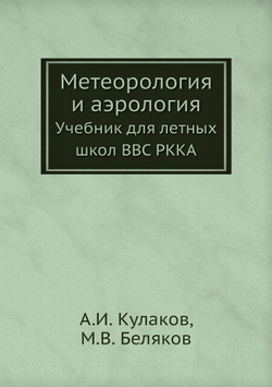 Метеорология и аэрология. Учебник для летных школ ВВС РККА | А.И. Кулаков; М.В. Беляков