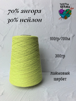 Ангора70%,нейлон30% - 100гр/700м - 300гр - лаймовый щербет