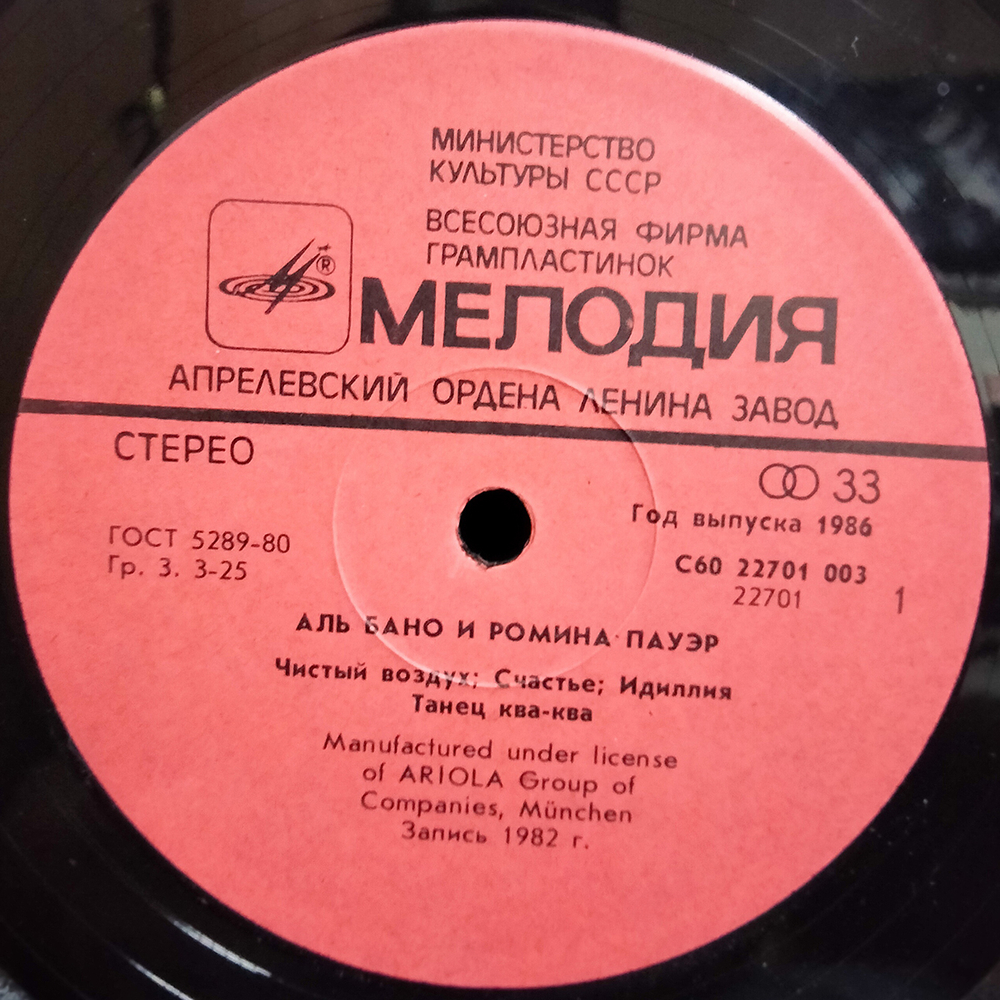 Al Bano & Romina Power / Аль Бано И Ромина Пауэр (LP)