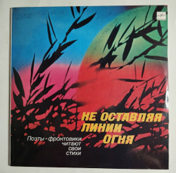 Винтажная виниловая пластинка LP Не Оставляя Линии Огня Поэты Фронтовики Читают Свои Стихи (СССР 1984)