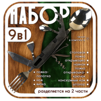 Столовые приборы ЛВН 9в1 A-909H (ложка, вилка, нож, штопор, открывашка и т.д.)