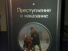 Преступление и наказание