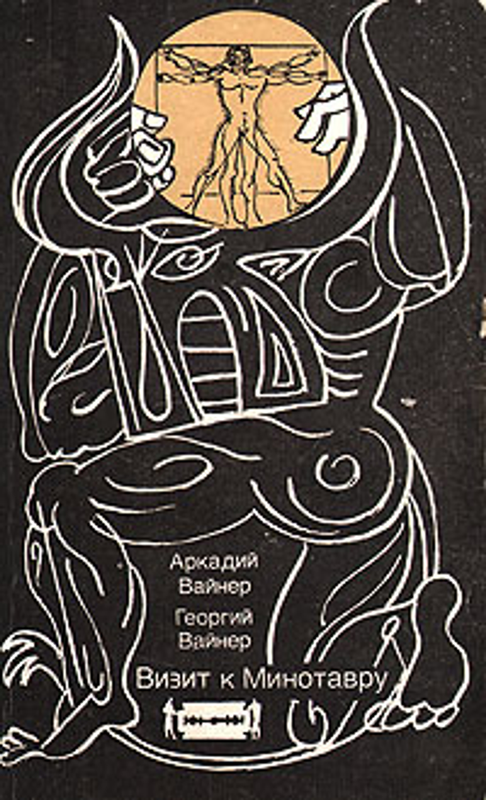 Визит к Минотавру