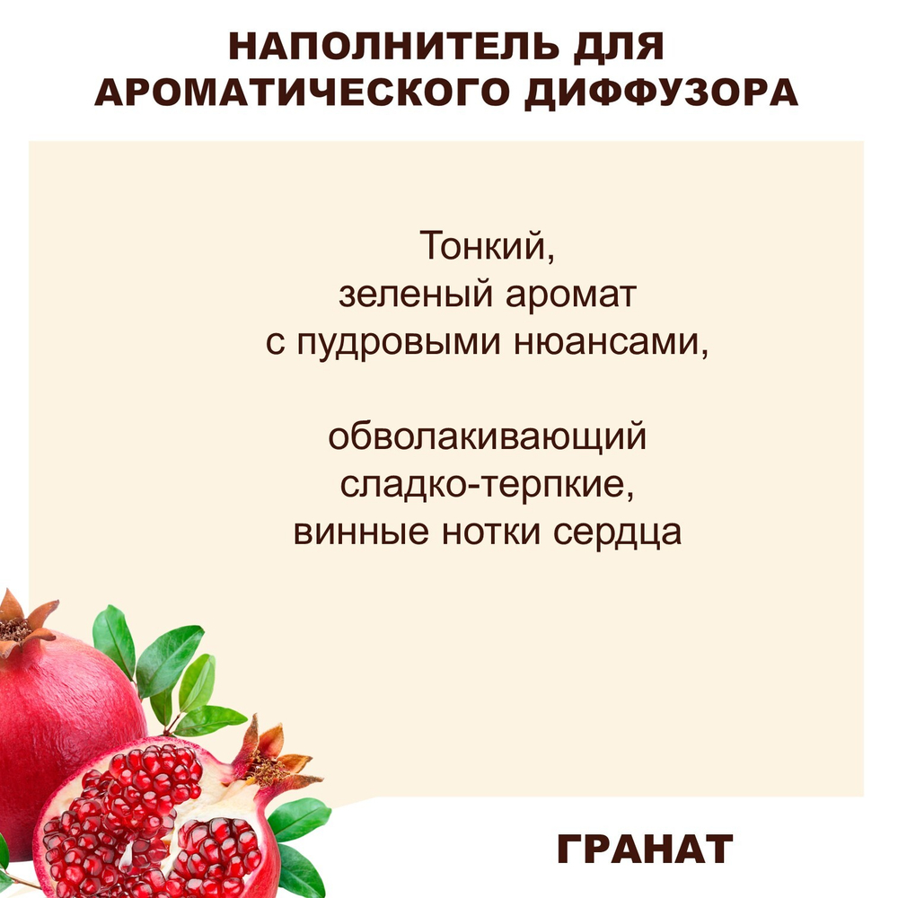 ГРАНАТ - Наполнитель для ароматического диффузора