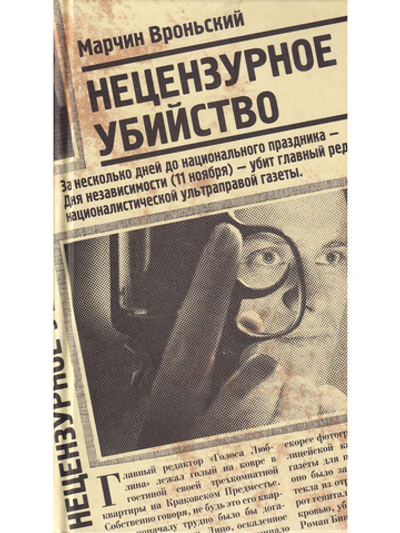 Нецензурное убийство