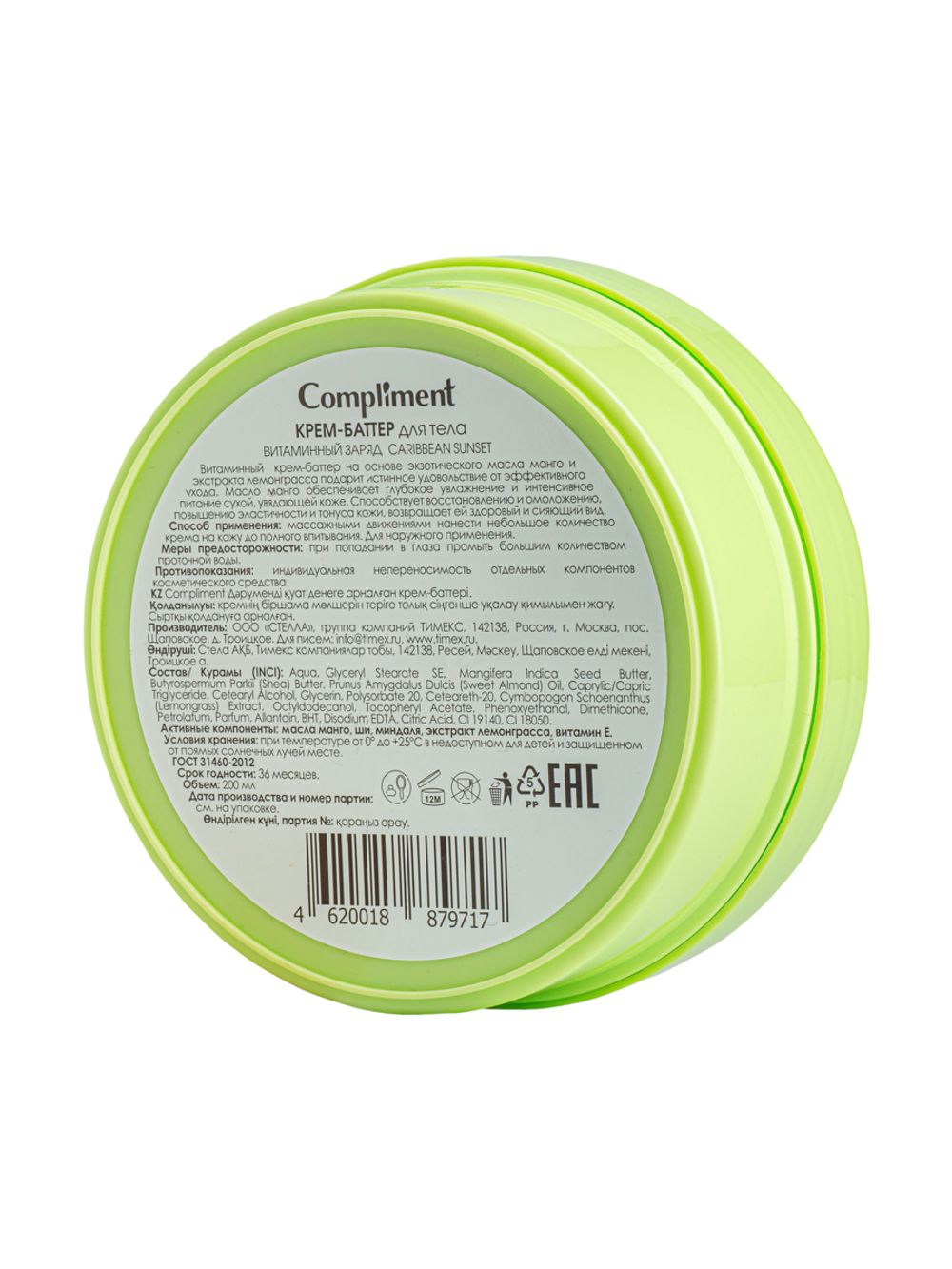 Compliment КРЕМ-БАТТЕР для тела ВИТАМИННЫЙ ЗАРЯД CARIBBEAN SUNSET