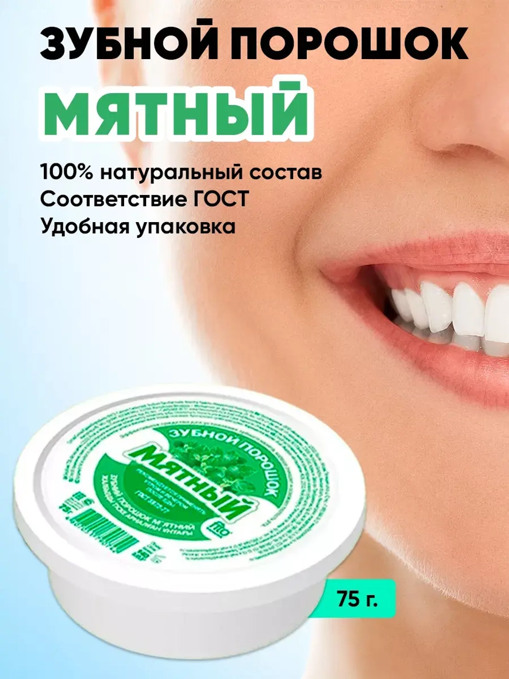 Зубной порошок мятный