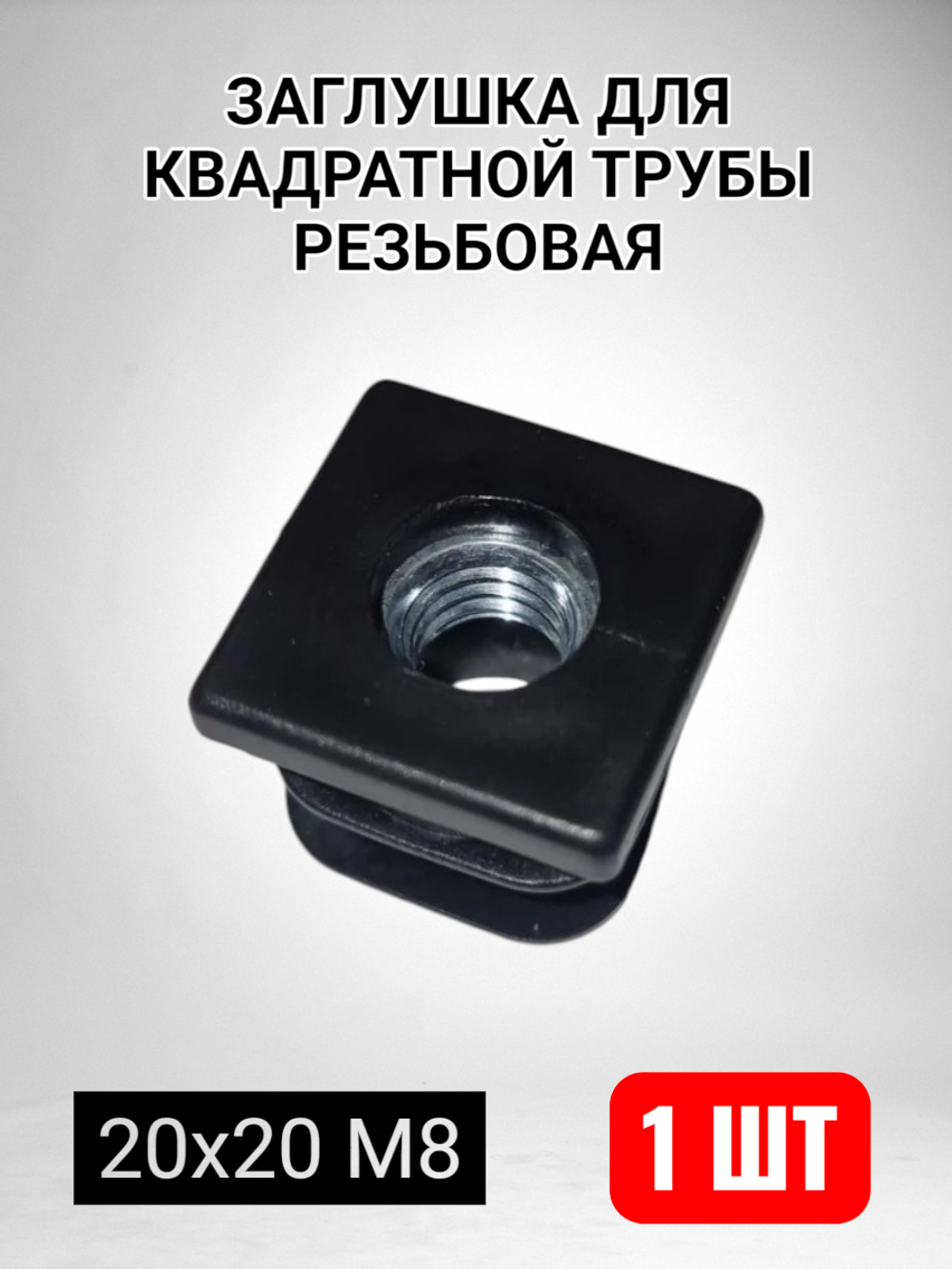 Квадратная заглушка для трубы пластиковая с резьбой