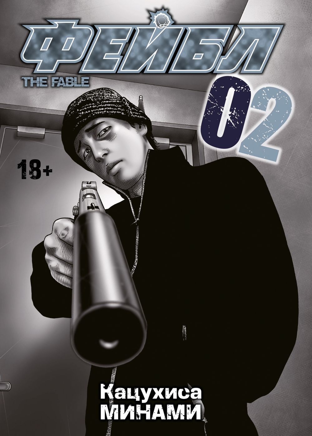 Манга Фейбл. Том 2