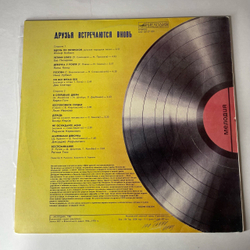 Винтажная виниловая пластинка LP Сборник Друзья Встречаются Вновь (СССР 1987) (Карел Готт, Янош Коош, Кобзон, Лили Иванова и др)