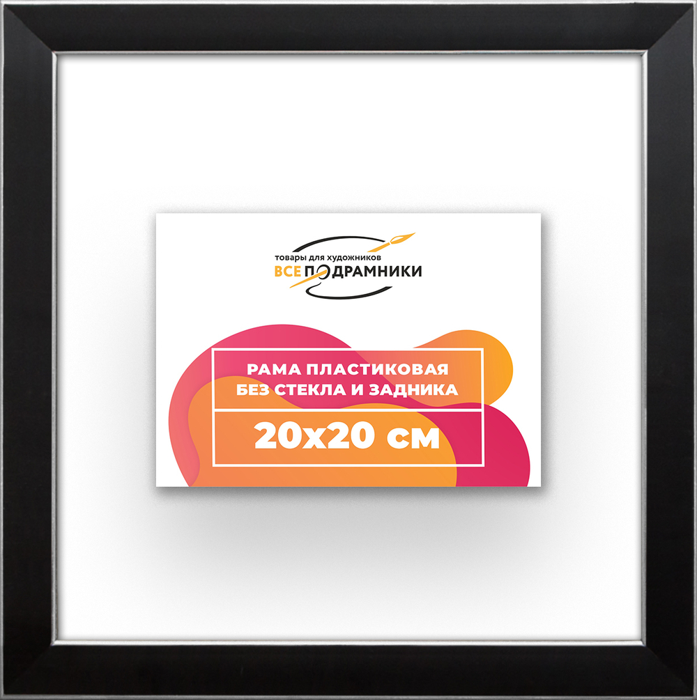 Рама 20x20 для картин и фотографий RP0120256-17