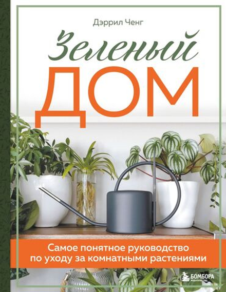 Зеленый дом. Самое понятное руководство по уходу за комнатными растениями