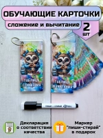 Обучающие карточки "Сложение" и "Вычитание"