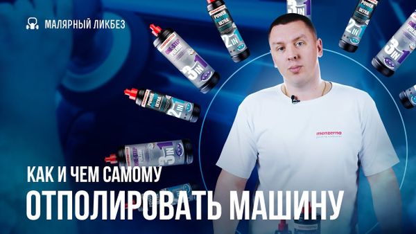 Как и чем самому отполировать  машину