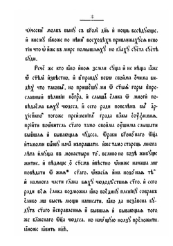 Житие преподобного Варлама Хутынского. (В двух списках) | К.М. Оболенский