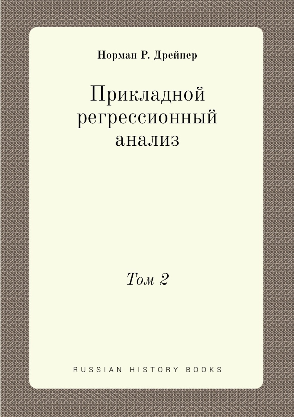 Прикладной регрессионный анализ. Том 2 | Норман Р. Дрейпер
