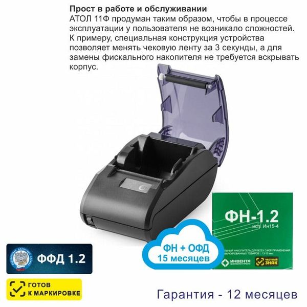 Онлайн-касса АТОЛ 11Ф (фискальный регистратор), с ФН 15 мес и ОФД 15 мес, 54ФЗ, ЕГАИС, Платформа 5.0