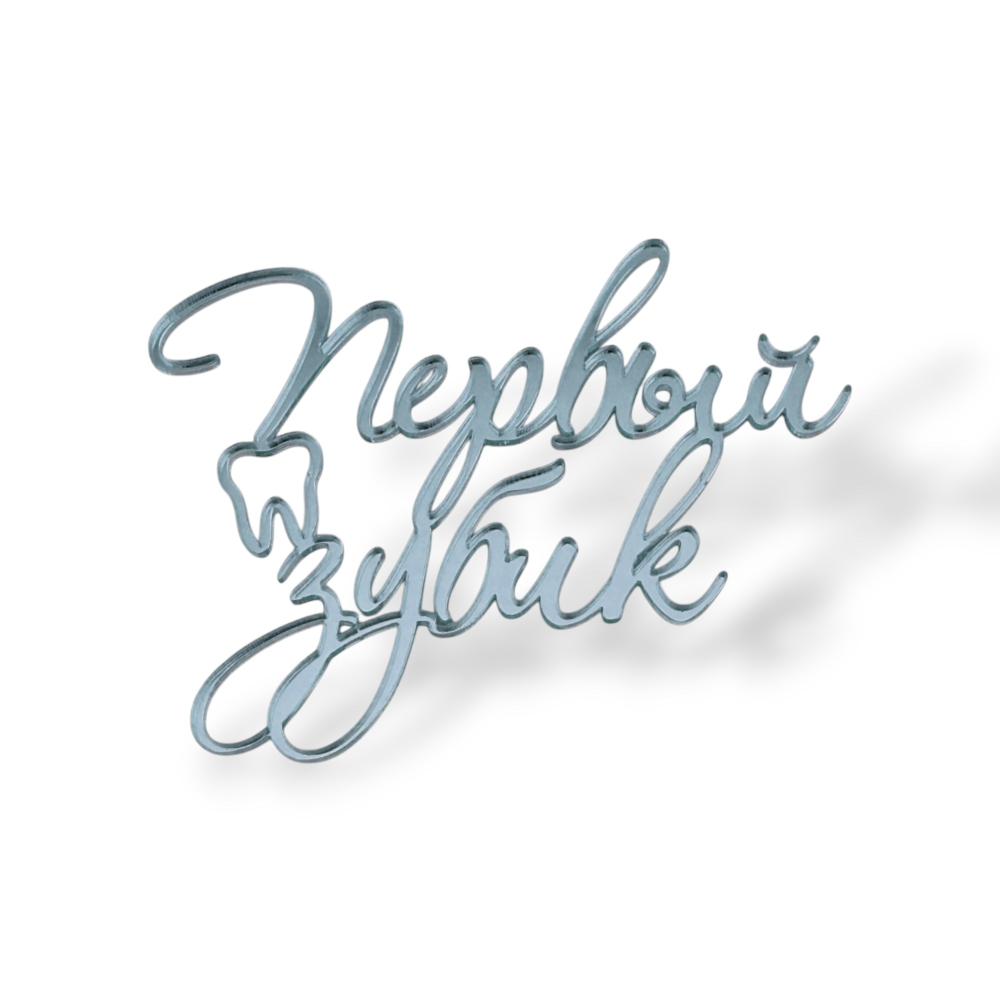 Топпер На Торец "Первый зубик" ТН6233 акрил, 9см