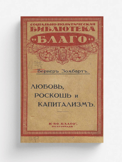 Любовь, роскошь и капитализм | Вернер Зомбарт