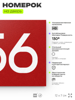 Номер на дверь 256, табличка на дверь для офиса, квартиры, кабинета, аудитории, склада, красная 120х70 мм, Айдентика Технолоджи
