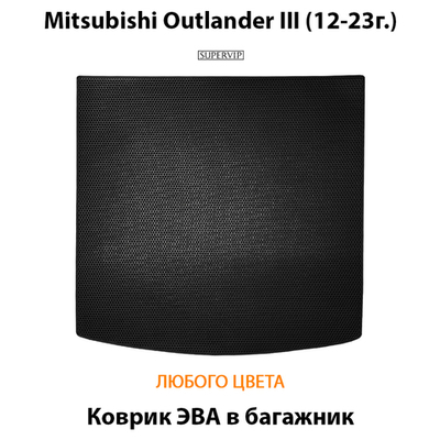 Коврик ЭВА в багажник для Mitsubishi Outlander III (12-23г.)