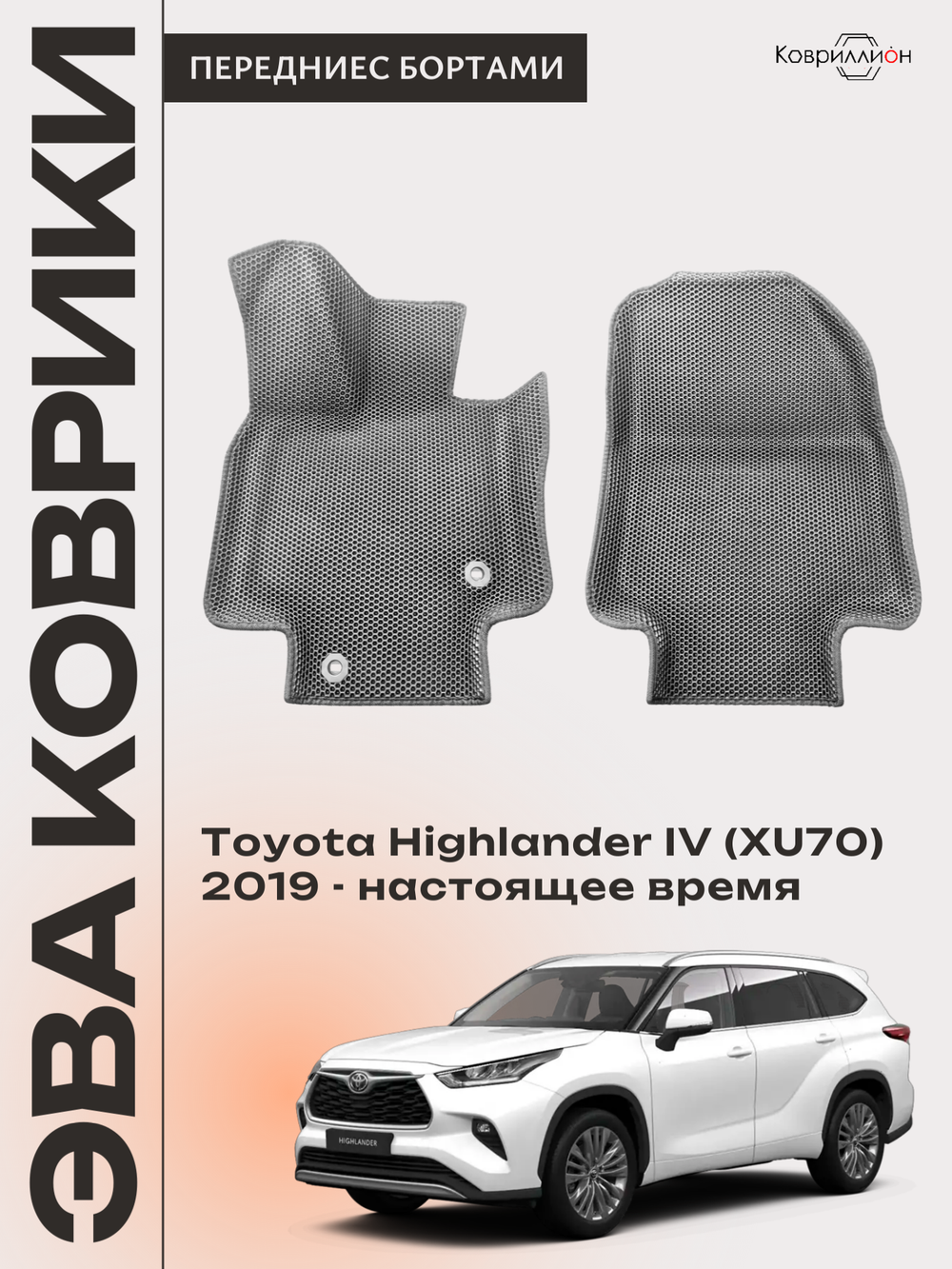 Передние автомобильные коврики ЭВА с бортами для Toyota Highlander IV (XU70) 19-26г.