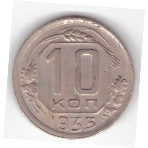 10 копеек 1935 VF+