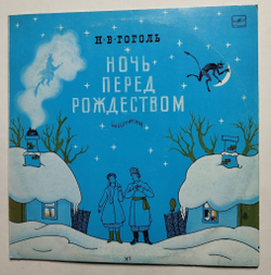 Винтажная пластинка LP Н. В. Гоголь Ночь Перед Рождеством (СССР 1988)