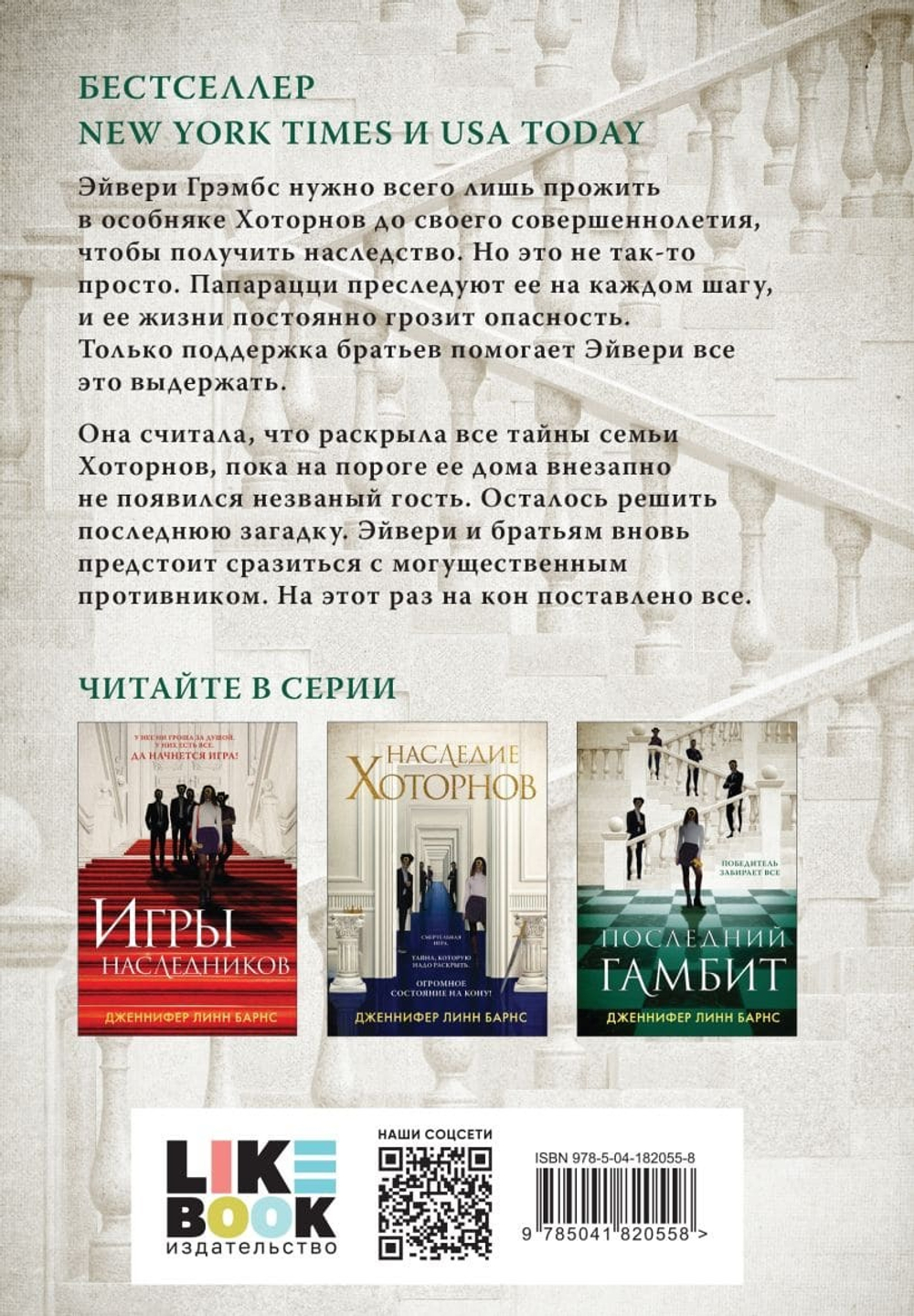 Последний гамбит. Дженнифер Линн Барнс