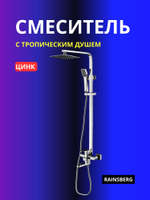Смеситель с трапическим душем Rainsberg R9004F