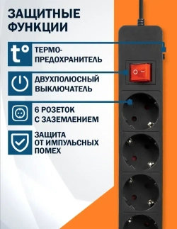 Сетевой фильтр Filum FL-SP6-3.0M-16, 6 розеток, шнур 3.0 м., черный