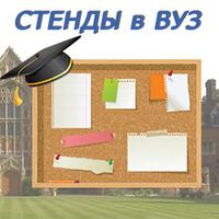 Стенды в ВУЗ