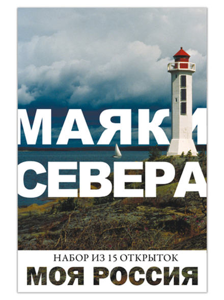 Моя Россия. Маяки Севера
