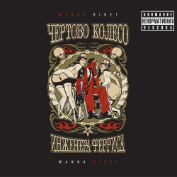 CD: Чёртово Колесо Инженера Ферриса — «Wanna Ride?» (2011)