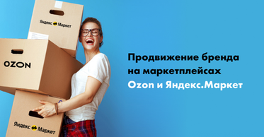 Продвижение бренда на маркетплейсах Ozon и Яндекс.Маркет
