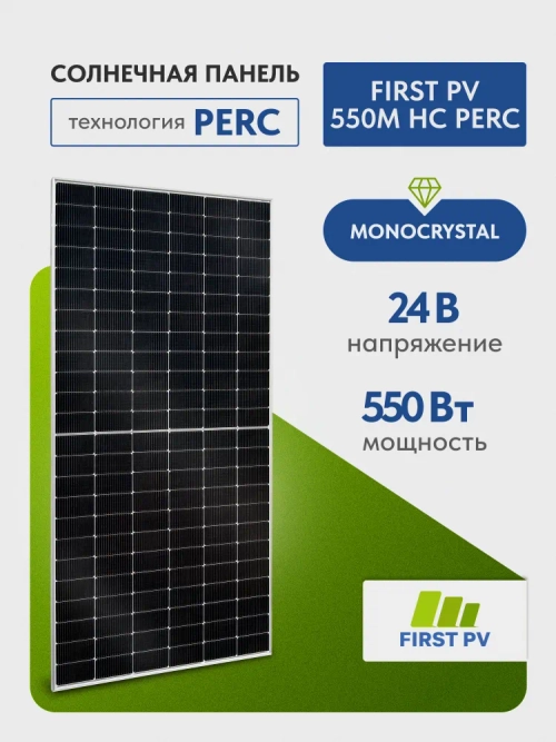 Солнечная панель FIRST PV 550M HC PERC, солнечная батарея для дома 550 Вт, для дачи, 24В, 1шт.