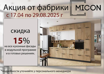 Акция от фабрики MICON. Кухонные фасады -15%.