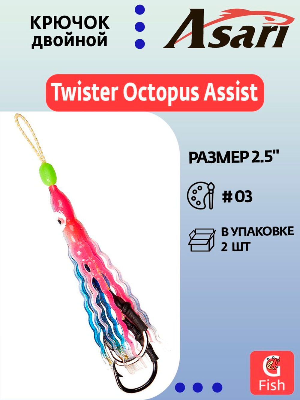 Крючок двойной ASARI Twister Octopus Assist 2.5"#03; 2 шт.
