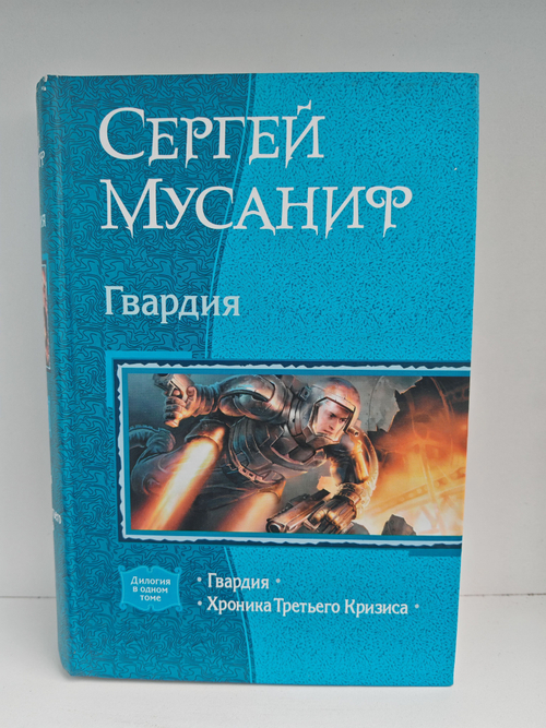 Гвардия. Хроника Третьего Кризиса