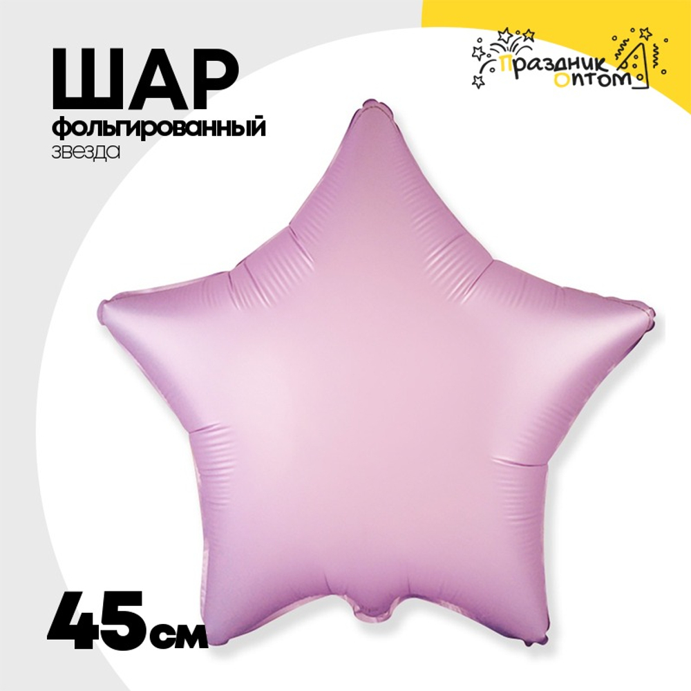 Шар фольгированный Звезда 45 см (Сиреневый)