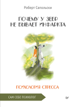 Почему у зебр не бывает инфаркта. Психология стресса