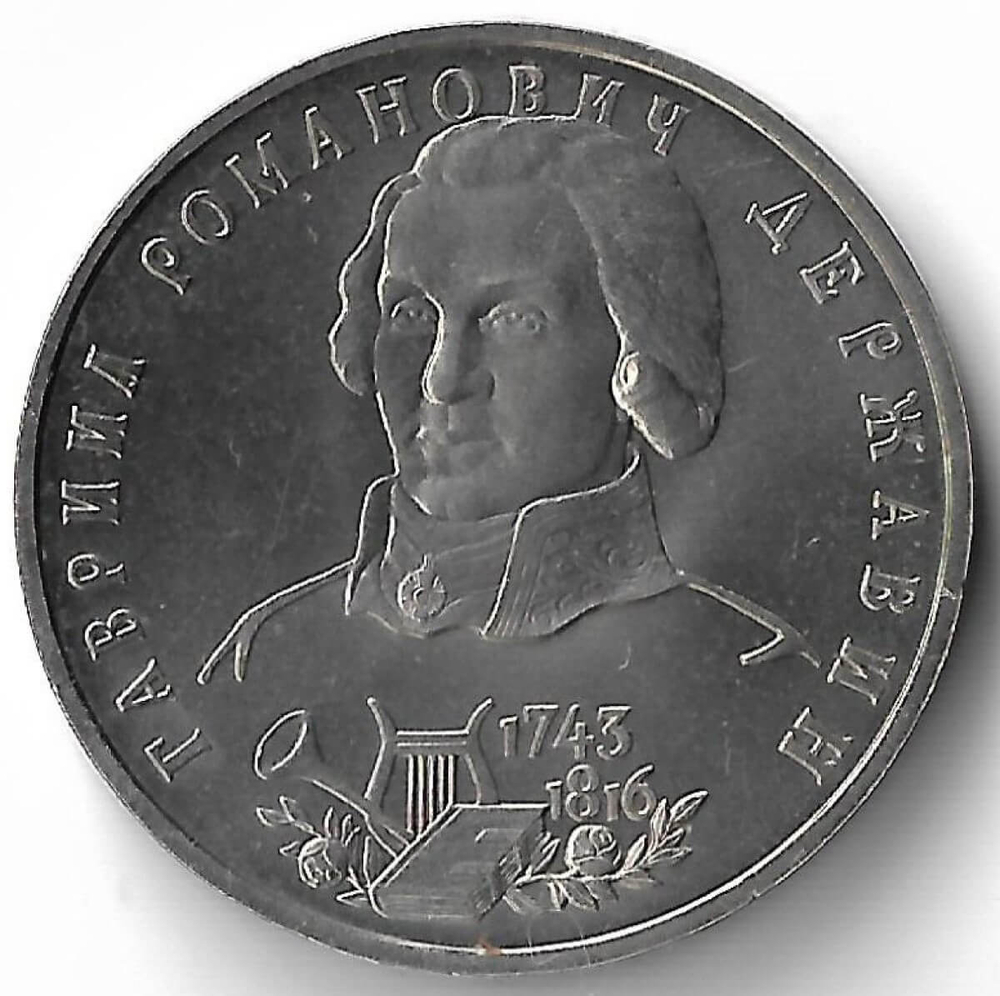 1 рубль 1993 ЛМД ''250-летие со дня рождения Г.Р. Державина'' (UNC)