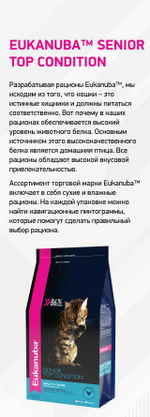 Eukanuba Senior Top Condition сбалансированный сухой корм для кошек 2 кг