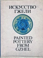 Искусство Гжели