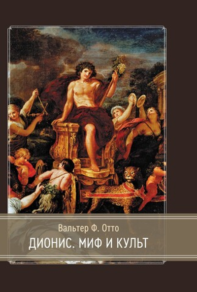 Дионис. Миф и культ