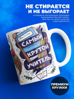 Кружка подарок учителю, 330мл, 1шт