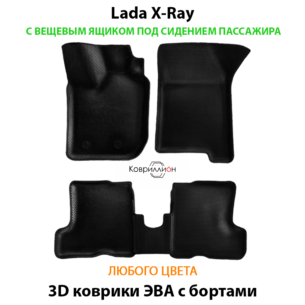 Автомобильные коврики ЭВА с бортами для LADA X-Ray с вещевым ящиком переднего пассажира