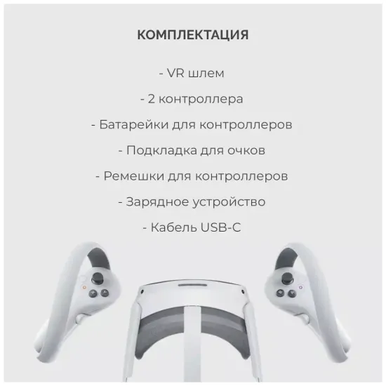 Шлем VR Pico 4 Global, 4320x2160, 128 ГБ, 90 Гц, базовая, белый