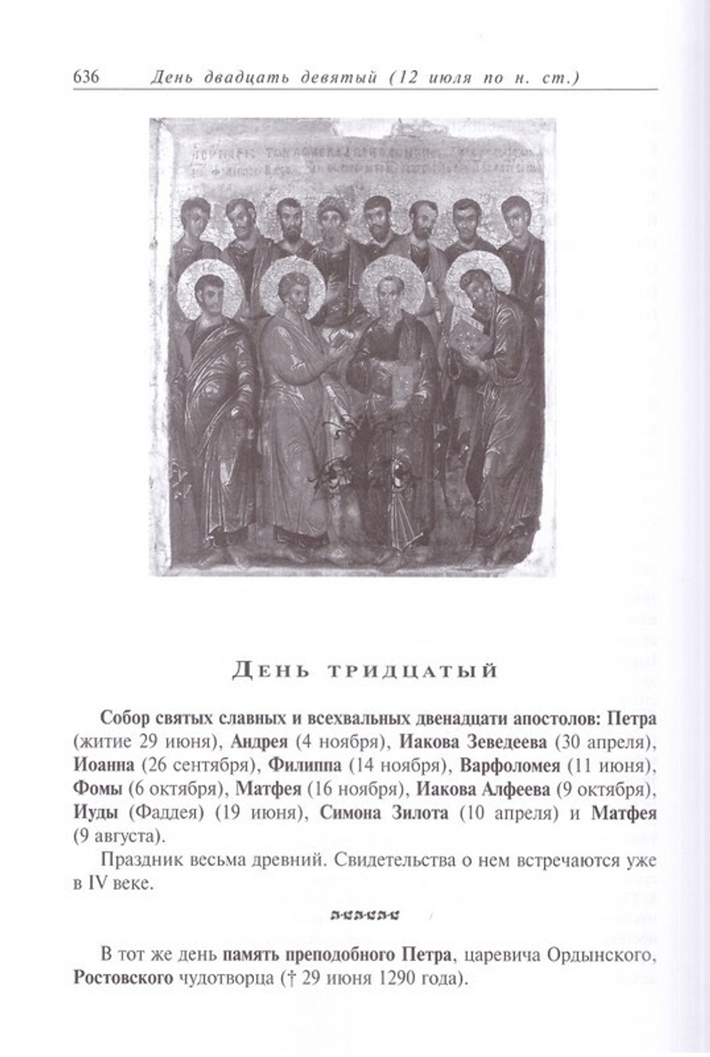 Жития святых на русском языке, изложенные по руководству Четьих-Миней святителя Димитрия Ростовского в 12-ти томах