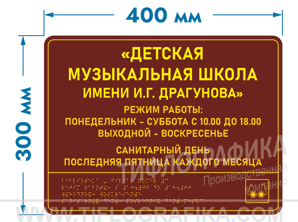 300х400 мм (ПВХ 3 мм) Тактильная табличка комплексная, Полноцвет
